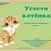 "Угости котёнка!" - тренажёр по математике