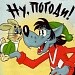"Ну зайка,погоди!"