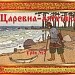 Сказка «Царевна-лягушка»