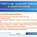 Работа над трудными словами в начальной школе