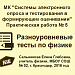 МК "Системы электронного опроса и тестирования в формирующем оценивании". Практическая работа № 5. Разноуровневые тесты по физике.