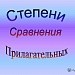 Степени сравнения прилагательных.