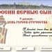 ГЕРОИ ОТЕЧЕСТВА
