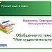 Обобщение по теме "Имя существительное" (5 класс)  