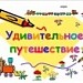 Удивительное путешествие