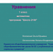 Урок "Уравнения" 1 класс
