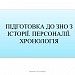 Тема 18. Украинские земли в составе Российской империи в начале ХХ века. Подготовка к ВНО . (урок на украинском языке)