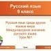 Русския язык среди других языков мира. Международное значение русского языка.