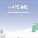 Интерактивные упражнения по теме "Наречие"