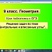 Подготовка к ОГЭ. Центральные и вписанные углы.