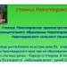 моя станица Новопокровская