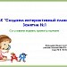 МК "Создаем интерактивный плакат" Занятие 1. Со словами играем, грамоту изучаем. Васильева И.А.