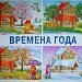 "Путешествие по временам года"