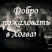 Добро пожаловать в Хогвардс