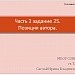 Готовимся к ЕГЭ. Часть 2. Задание 25. Позиция  автора.