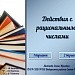 Тест по теме "Действия с рациональными числами"