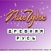 Древняя Русь. Игра "Поле чудес" для 4 класса.