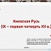 Киевская Русь (10 класс)