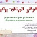 «Жили – были звуки»