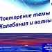 Повторение темы "Колебания и волны"