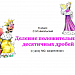 Деление положительных десятичных дробей. (к УМК С.М.Никольский) материалы к уроку №2.