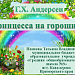 Ганс Христиан Андерсен «Принцесса на горошине»