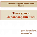 Урок по теме: "Кровообращение"  систематизирует и углубляет имеющиеся у учащихся знания по строению кровеносной системы. Способствует развитию метапредметных умений по биологии. 