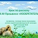 Урок по рассказу М.М Пришвина «ИЗОБРЕТАТЕЛЬ»