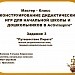 Мастер-класс "Конструирование дидактических игр для начальной школы и дошкольников в ActivInspire"Зачетное задание.