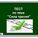 Тест по теме "Сила трения"