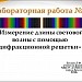 Лабораторная работа "Измерение длины световой волны"