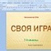 Презентация внеурочного мероприятия по физике "Своя игра"