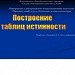 Построение таблиц истинности