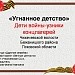 Дети войны-малолетние узники