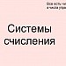 Системы счисления