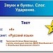 Тест по теме "Звуки и буквы. Слог. Ударение".