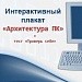 Интерактивный плакат «Архитектура ПК» + тест «Проверь себя»