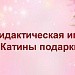 Дидактическая игра "Катины подарки"