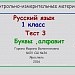 Буквы,алфавит Тест 3 1класс