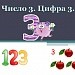 Число 3. Цифра 3.