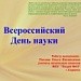 Всероссийский день науки