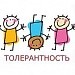 "Формирование толерантности у дошкольников в условиях современной системы образования"