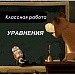 Уравнения