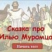 Тест "Сказка про Илью Муромца"