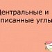 Центральные и вписанные углы