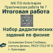 МК ПО ActivInspire. Практическая работа № 7. Итоговая работа. Набор дидактических заданий по физике "Световые явления"