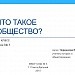 Тема: Что такое общество"