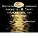 Фантастическое и реальное в повести Н.В. Гоголя "Майская ночь, или Утопленница"