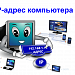 IP-адрес компьютера