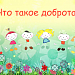 Что такое доброта?